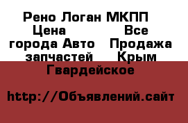 Рено Логан МКПП › Цена ­ 23 000 - Все города Авто » Продажа запчастей   . Крым,Гвардейское